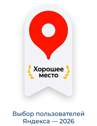 Хорошее место - 2026 Выбор пользователей Яндекс - 2026